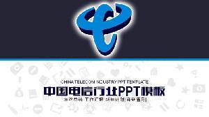 實用的中國電信PPT模板