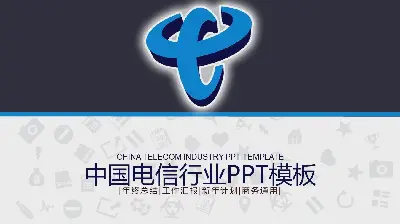 实用的中国电信PPT模板