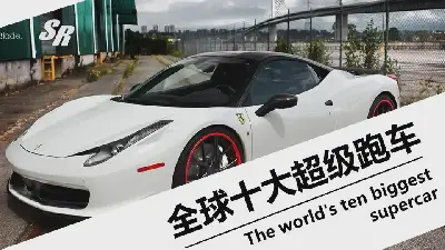 全球十大超級跑車介紹PPT