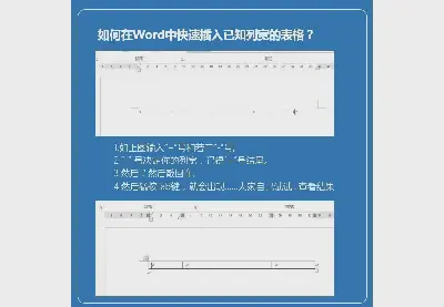 如何快速在word文檔中插入已知列寬的表格？