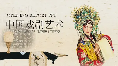 中国戏曲艺术PPT模板