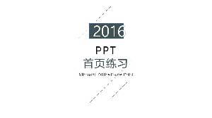 高大上的主頁範例PPT模板第二季(22張)