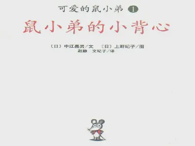 小老鼠的马甲》绘本故事PPT