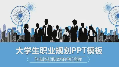 黑白相间的职场人物背景大学生职业规划PPT模板