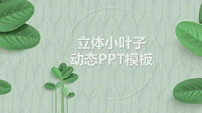 綠色清新葉子植物背景PPT模板