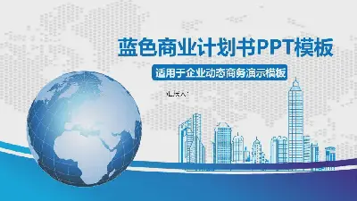 蓝地市背景商业融资计划书PPT模板