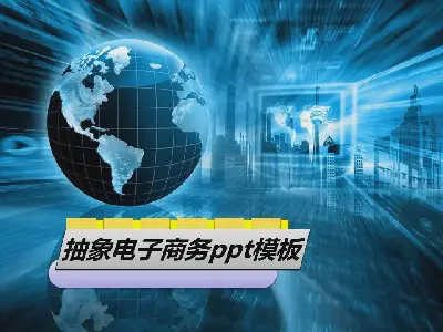 抽象電子商務ppt模板