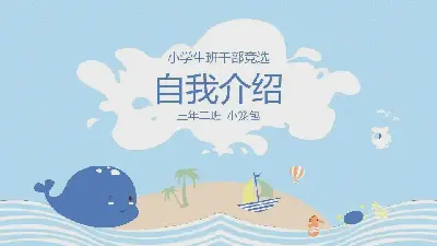 自我介紹PPT模板