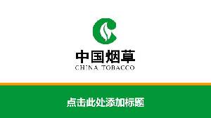 綠色中國菸草總公司工作彙報PPT模板