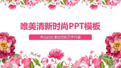 粉色唯美時尚花卉背景的藝術範PPT模板