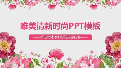 粉色唯美时尚花卉背景的艺术范PPT模板