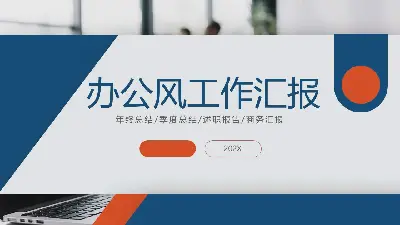 蓝橙配色的年终工作汇报PPT模板