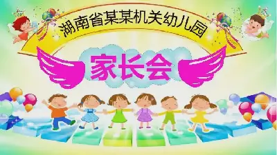 幼兒園家長會PPT模板