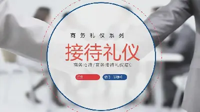 商務禮儀。酒店禮儀培訓PPT