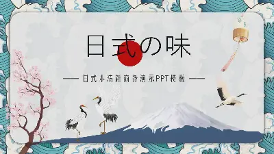 新鮮的日本浮世繪風格PPT模板