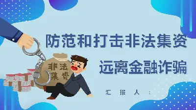 預防和打擊非法集資遠離金融詐騙PPT