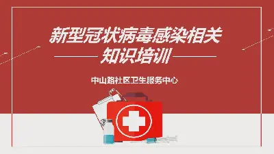 新型冠狀病毒肺炎感染相關知識培訓PPT