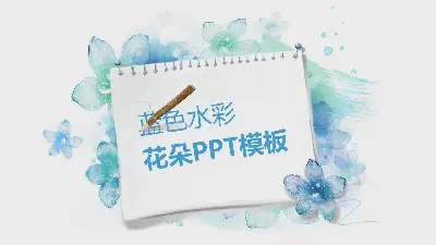 藍色淡雅水彩手繪藝術設計PPT模板