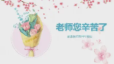 你辛苦了老师，感恩教师节PPT模板