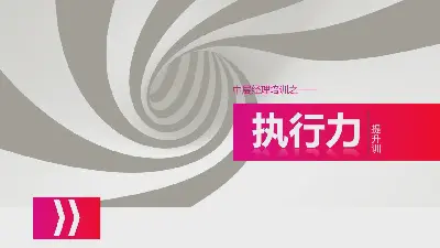 中层经理培训之《执行力提升》PPT