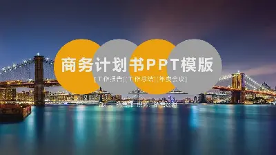 以現代橋樑夜景為背景的商業融資計劃PPT模板