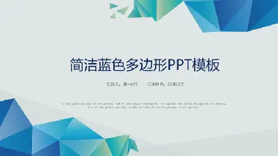 簡潔藍色多邊形背景的年終工作總結PPT模板