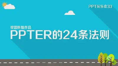 PPTER的24條法則 PPT動畫