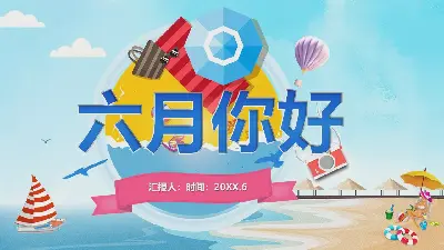 陽光海邊沙灘背景的六月你好PPT模板