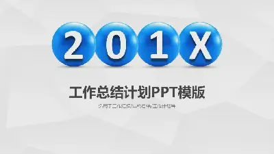 簡潔立體球體背景工作總結計劃PPT模板