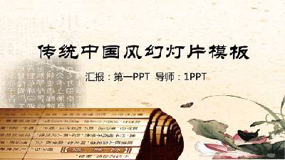 中國古典風格的PPT模板，以荷花和竹子為背景