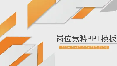 以橙色多边形为背景的工作竞争演讲PPT模板