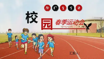 卡通校園操場體育比賽背景春季運動PPT模板