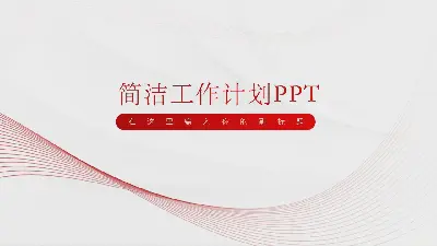 極簡的紅色曲線背景工作計劃PPT模板