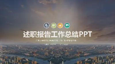 工作總結PPT模板