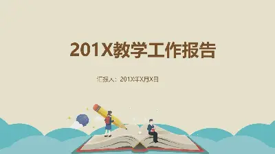 动态卡通扁平化风格的教学设计教学报告PPT模板