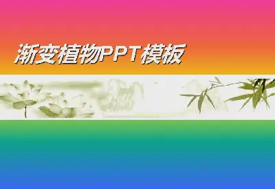 五彩斑斕的漸變蓮花PPT模板