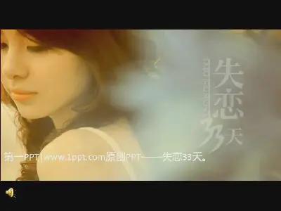 《失去爱情的33天》PPT动画