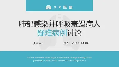 藍色醫院肺部感染與呼吸衰竭患者疑難病例討論PPT模板