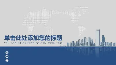 以商業建築地圖為背景的企業宣傳業務PPT模板