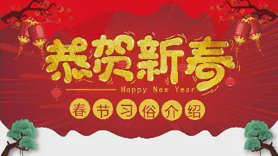 中國新年》春節習俗介紹PPT模板