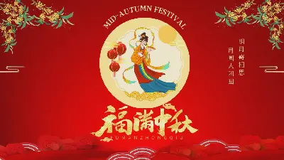 紅色喜慶的 "福滿中秋 "中秋節PPT模板