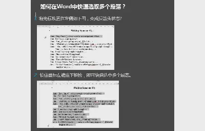 如何在word文档页面批量选中多个段落？