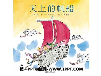 天空中的帆船》绘本故事PPT