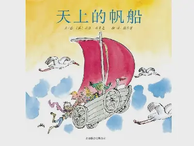 《天空中的帆船》绘本故事PPT