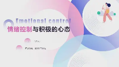 令人耳目一新的扁平化情緒控制和積極心態訓練PPT