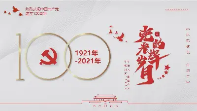 建党一百周年党史学习PPT