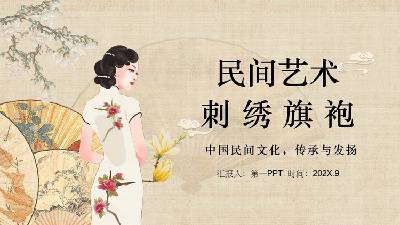 中國民間藝術刺繡旗袍PPT模板
