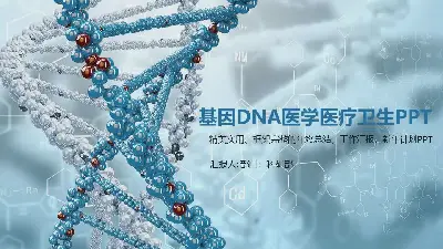 藍色立體DNA鏈條背景的醫療醫學生命科學PPT模板