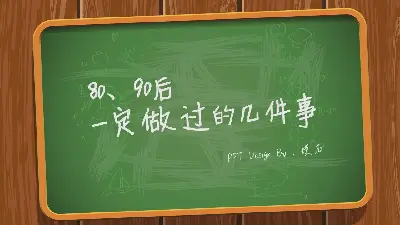 粉筆手繪風格《8090後必做的幾件事》PPT