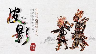 中國傳統文化之皮影PPT